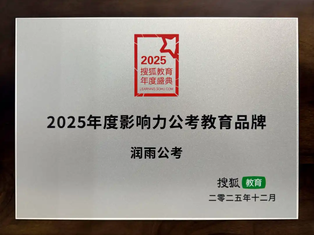 2025年度影响力公考教育品牌