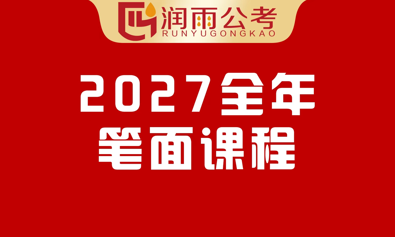全年协议笔面课程