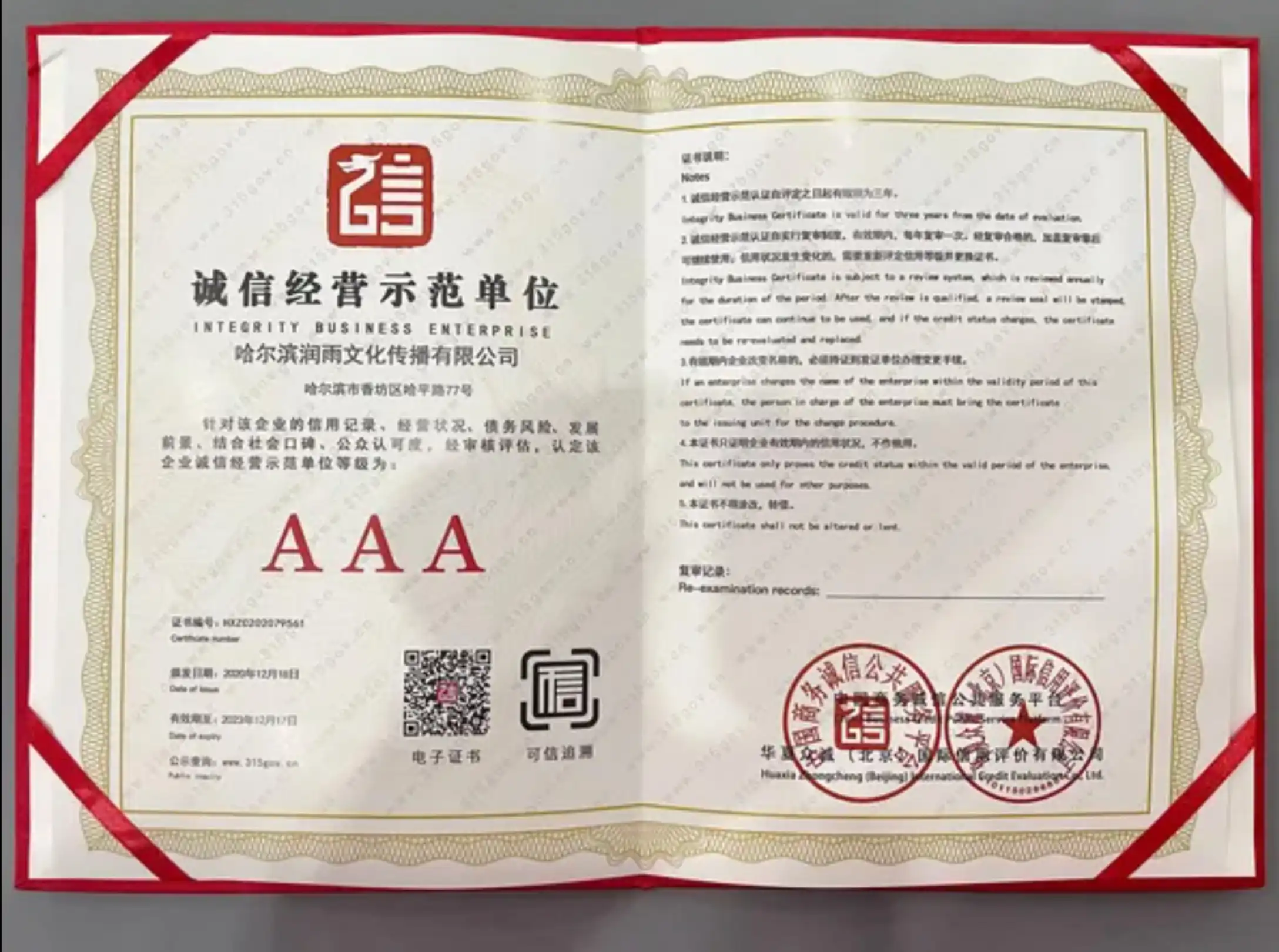 诚信经营示范单位