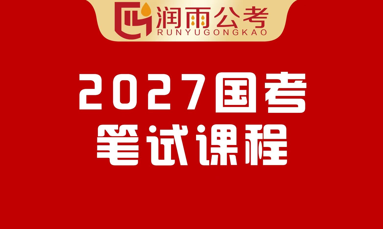 2027国考笔试课程