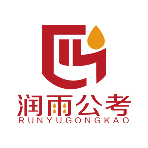 润雨公考