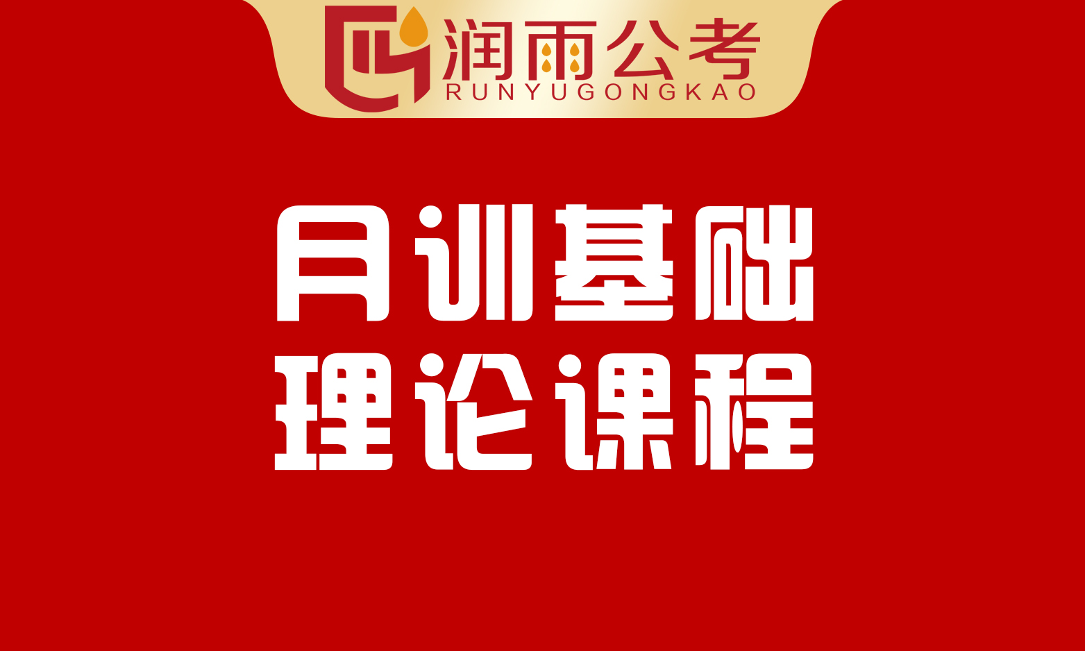 月训基础理论课程