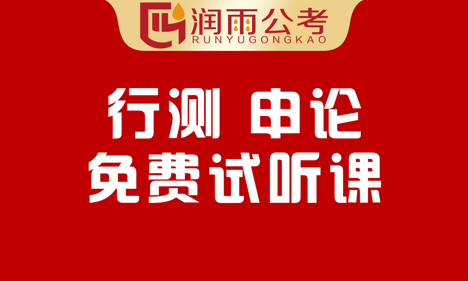 行测、申论免费试听课