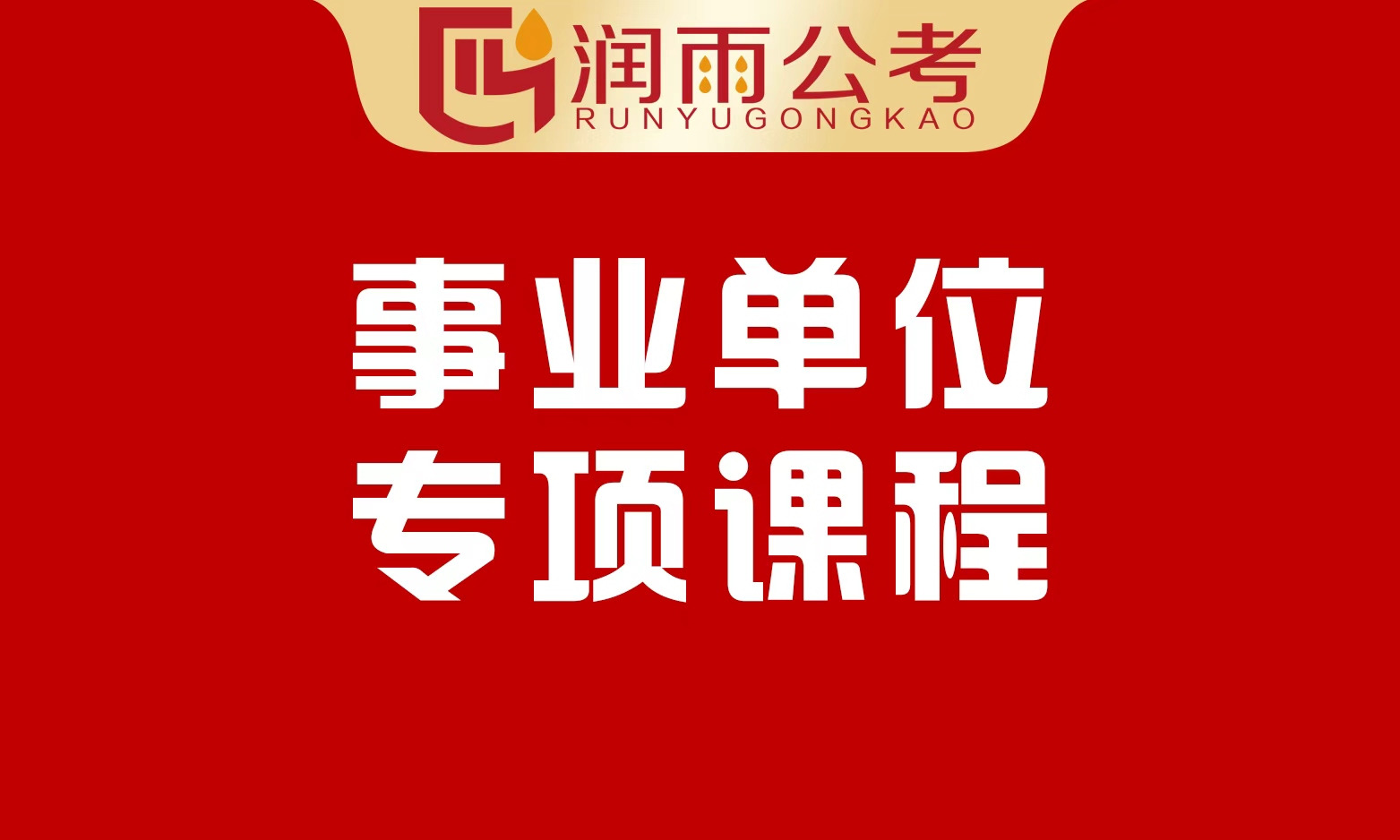 事业单位专项课程